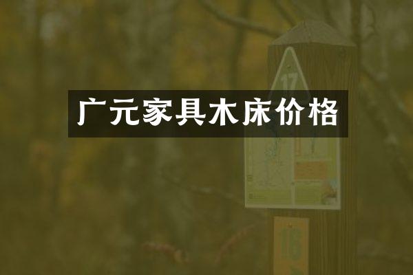 广元家具木床价格