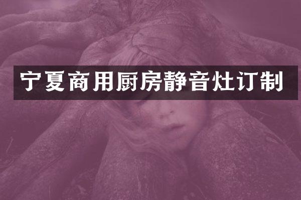 宁夏商用厨房静音灶订制