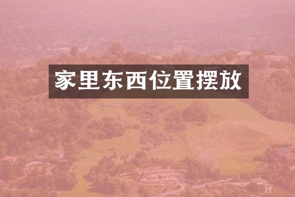 家里东西位置摆放