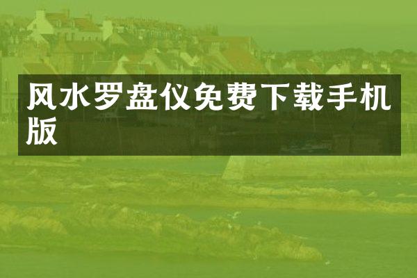 风水罗盘仪免费下载手机版