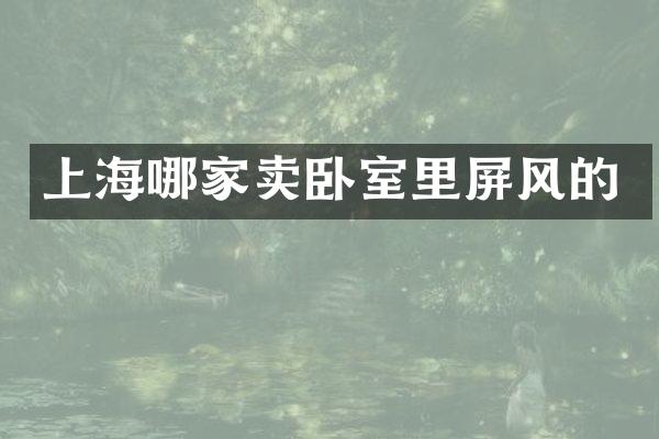上海哪家卖卧室里屏风的