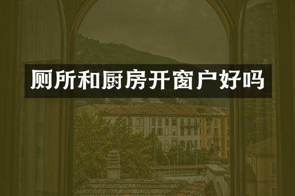 厕所和厨房开窗户好吗
