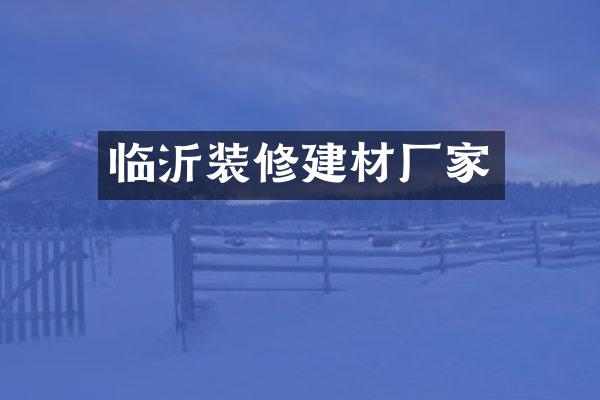 临沂装修建材厂家