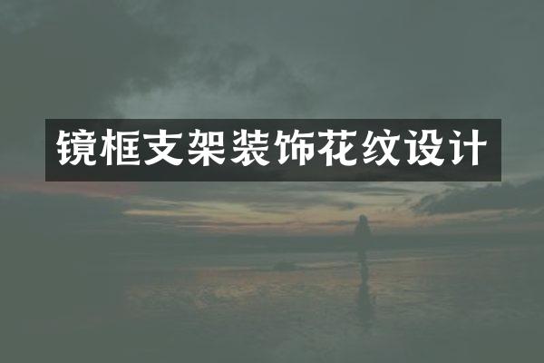 镜框支架装饰花纹设计