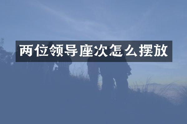 两位领导座次怎么摆放