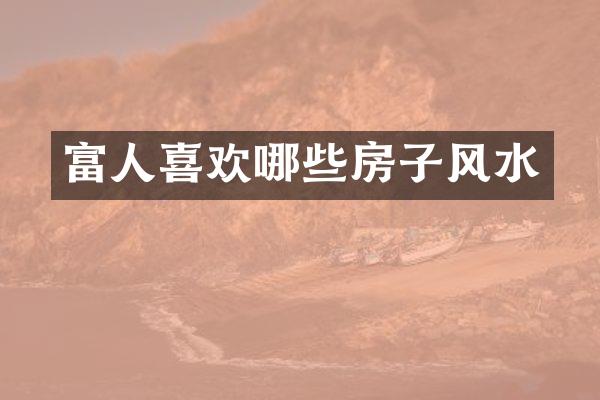 富人喜欢哪些房子风水