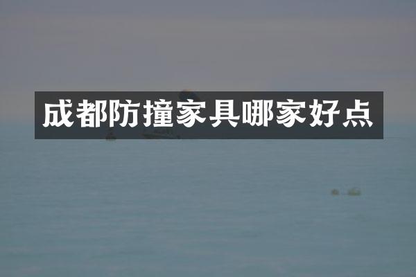 成都防撞家具哪家好点