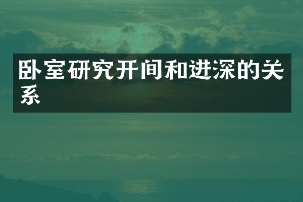 卧室研究开间和进深的关系