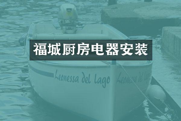 福城厨房电器安装