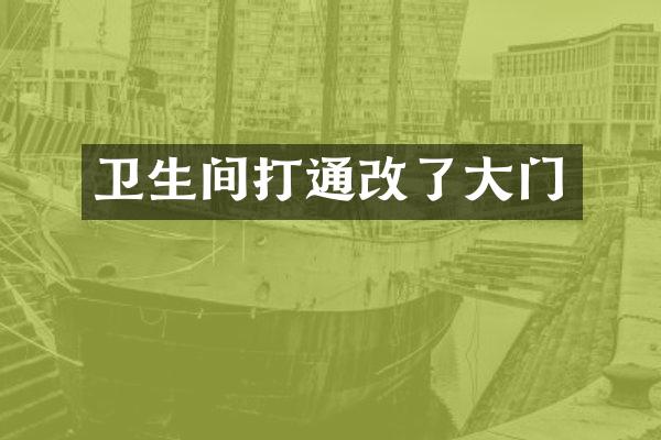 卫生间打通改了大门