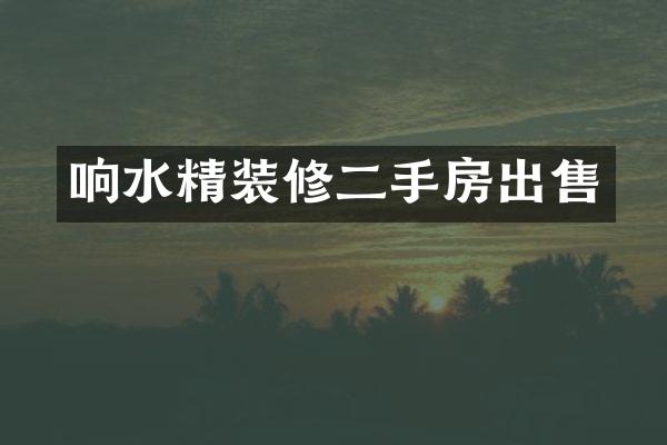 响水精装修二手房出售