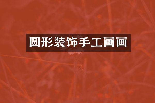 圆形装饰手工画画