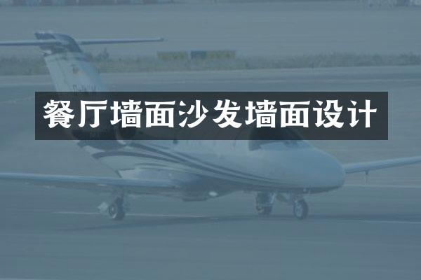餐厅墙面沙发墙面设计