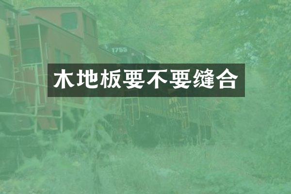 木地板要不要缝合