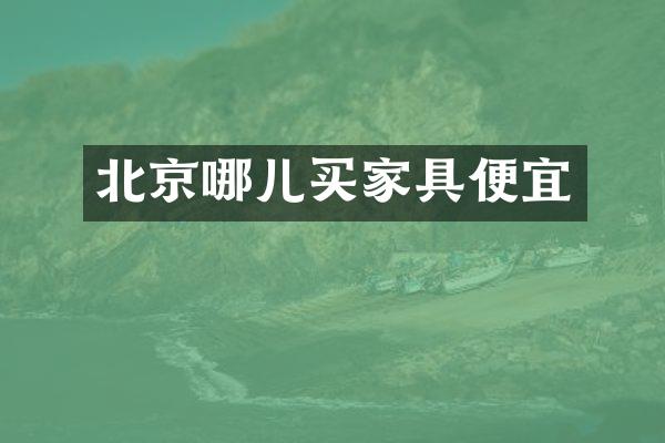北京哪儿买家具便宜