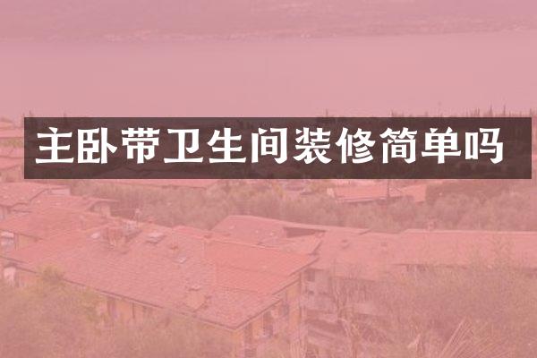 主卧带卫生间装修简单吗