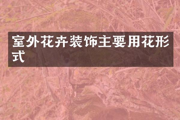 室外花卉装饰主要用花形式