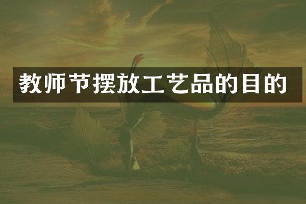 教师节摆放工艺品的目的
