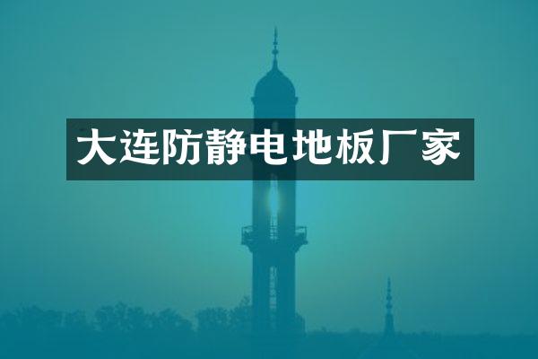 大连防静电地板厂家