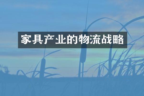 家具产业的物流战略