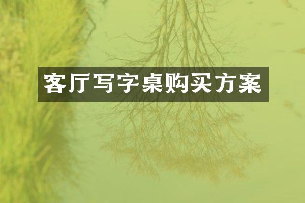 客厅写字桌购买方案