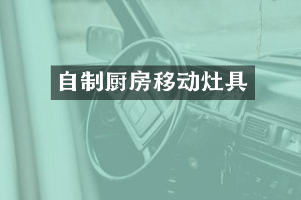 自制厨房移动灶具