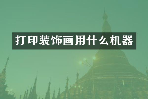 打印装饰画用什么机器