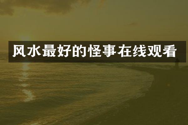 风水最好的怪事在线观看