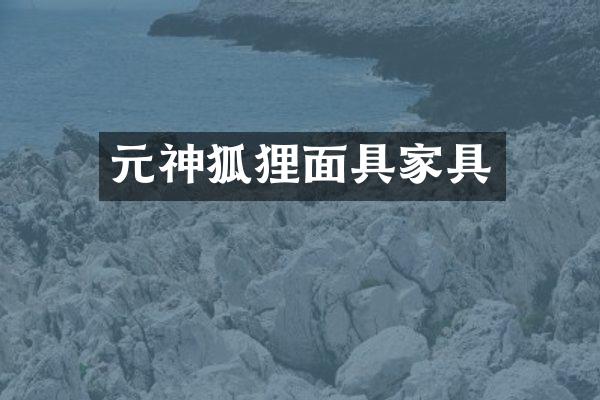 元神狐狸面具家具