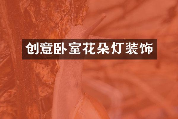 创意卧室花朵灯装饰