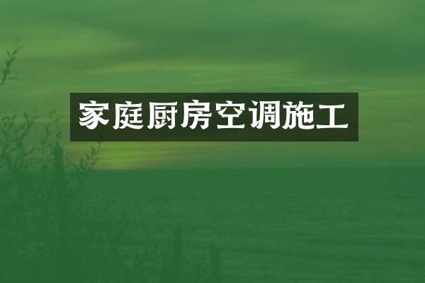 家庭厨房空调施工