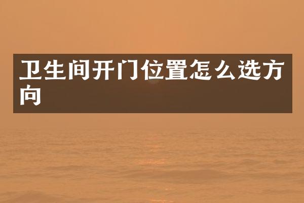 卫生间开门位置怎么选方向