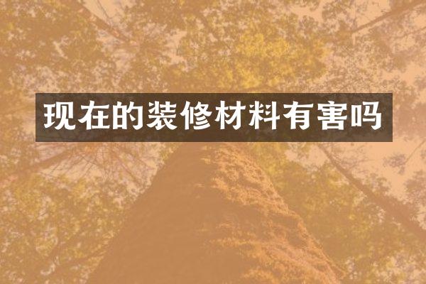 现在的装修材料有害吗