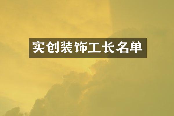 实创装饰工长名单