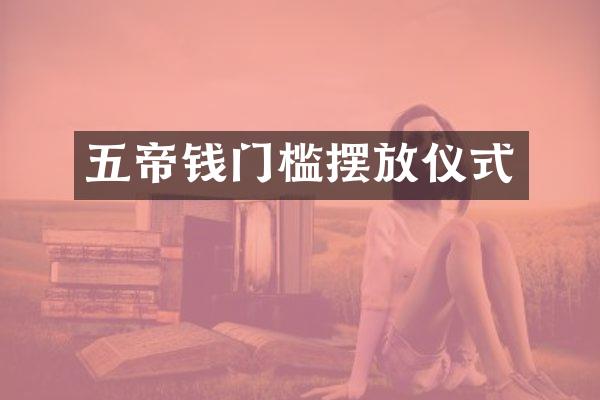 五帝钱门槛摆放仪式