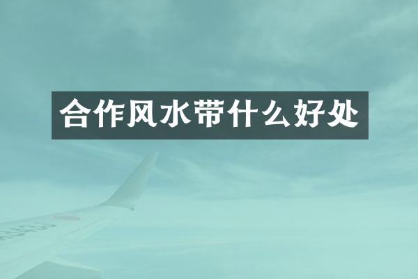 合作风水带什么好处