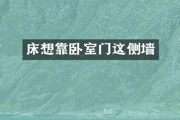 床想靠卧室门这侧墙