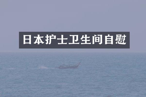 日本护士卫生间