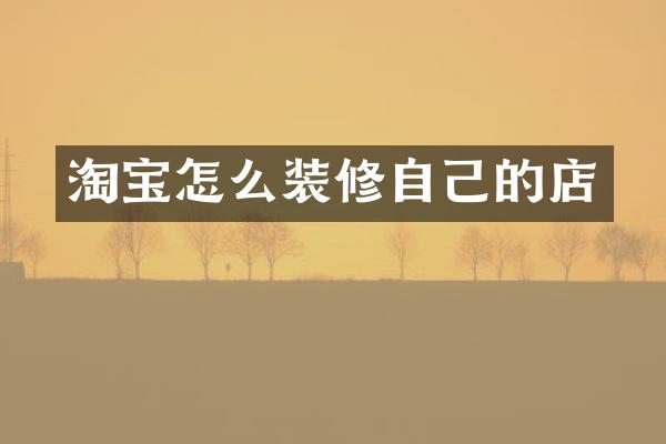 淘宝怎么装修自己的店