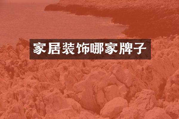 家居装饰哪家牌子