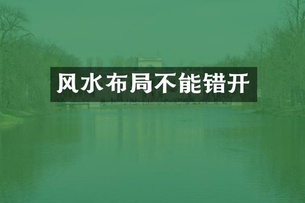 风水布局不能错开