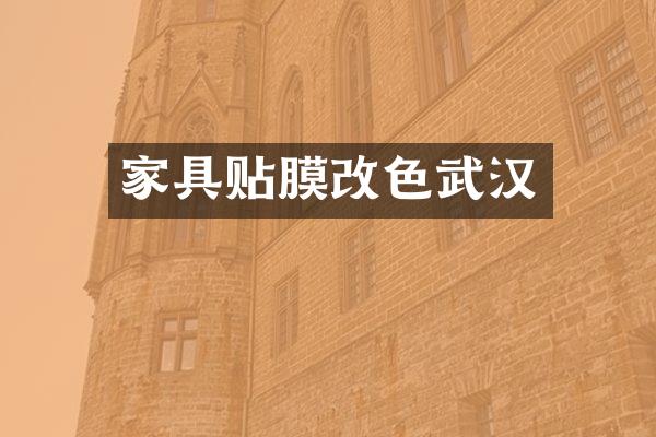 家具贴膜改色武汉