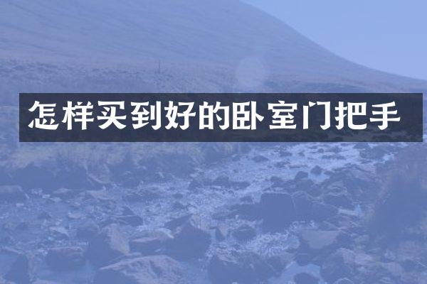 怎样买到好的卧室门把手