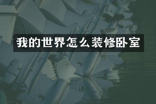 我的世界怎么装修卧室