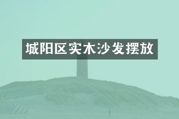 城阳区实木沙发摆放
