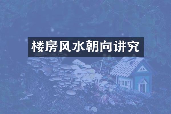 楼房风水朝向讲究