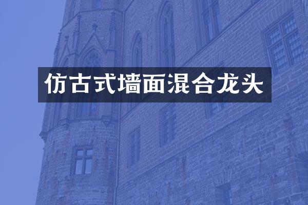 仿古式墙面混合龙头