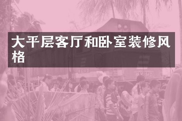 大平层客厅和卧室装修风格