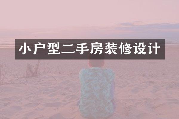 小户型二手房装修设计