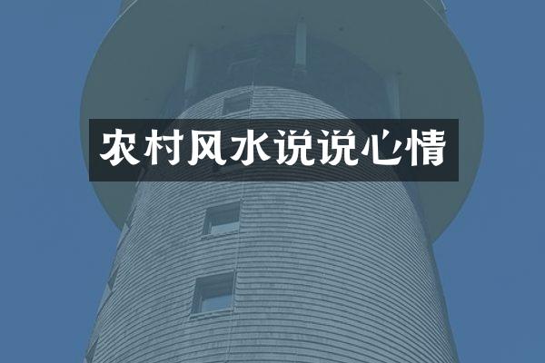 农村风水说说心情